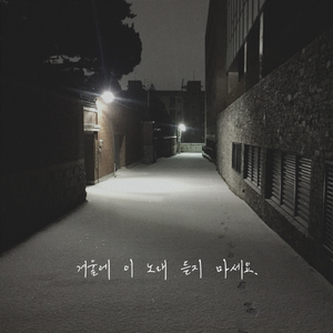 겨울에 이 노래 듣지마세요