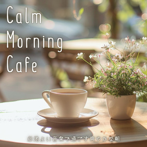 心地よいカフェ音楽