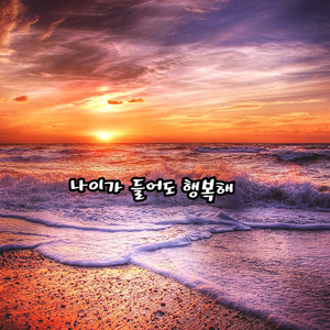 나이가 들어도 행복해