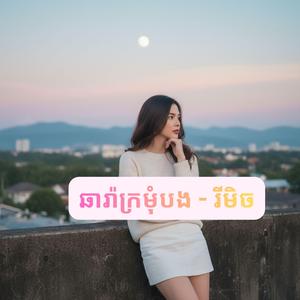 ឆារ៉ាក្រមុំបង -រីមិច
