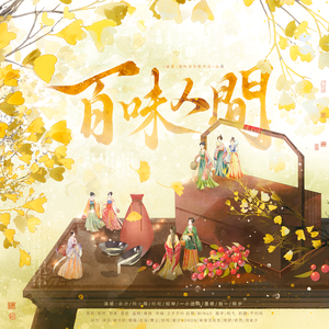 百味人间·记中国八大菜系