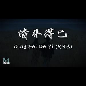 情非得已 (R&B微醺版)