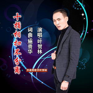 十指相扣不分离