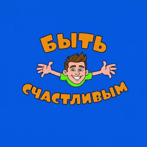 Быть счастливым