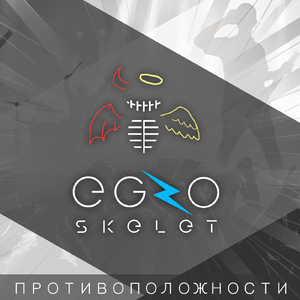 Противоположности