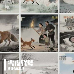 雪夜残梦-张才