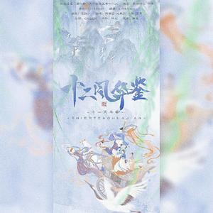 十二风华鉴