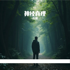 神经真理