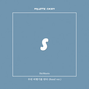 우린 비행기를 탄다 (Band Version)