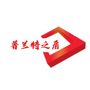 普兰特之盾—阿亮