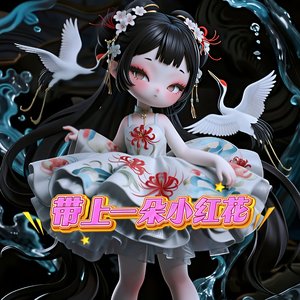 带上一朵小红花