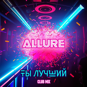 Ты лучший (клуб микс)