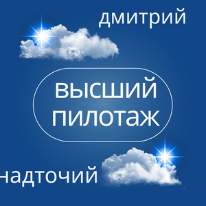 Высший пилотаж