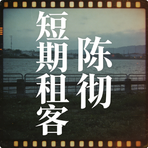 短期租客（破碎版）