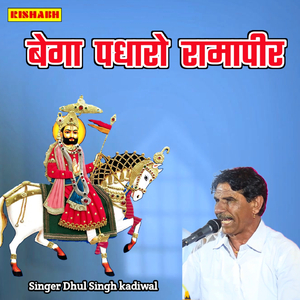 बेगा पधारो रामापीर