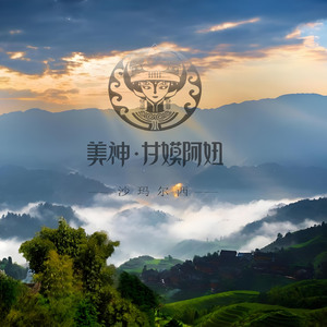 美神·甘嫫阿妞 (沙玛尔西版)