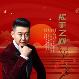 挥手之间（张永君） 伴奏