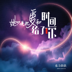 她只是把爱和时间给了你 (DJ版)