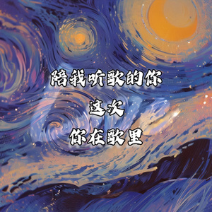陪我听歌的你这次你在歌里