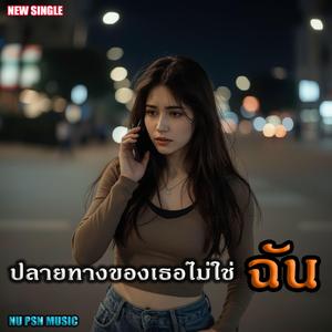 ปลายทางของเธอไม่ใช่ฉัน