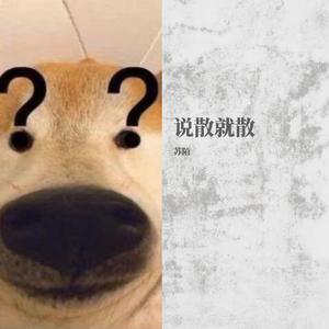 说散就散