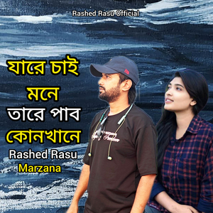 Jare Chai Mone Tare Pabo kon khane