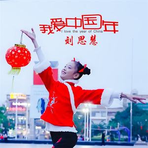 我爱中国年