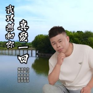 我只想和你真爱一回