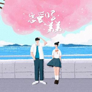 恋爱吗弟弟（翻唱）