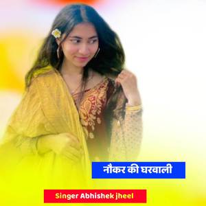 नौकर की घरवाली