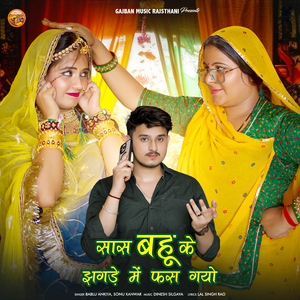 Sas Bahu Ke Jhagde Me Fas Gayo