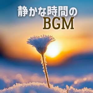 夜のリラックスタイム