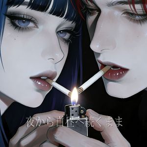 夜至白昼(prod.SOULKEY)