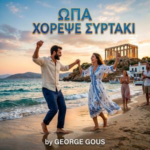 ΩΠΑ ΧΟΡΕΨΕ ΣΥΡΤΑΚΙ