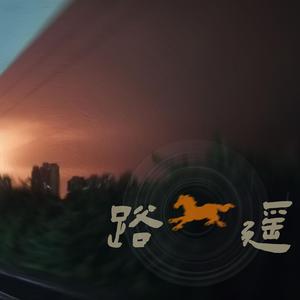 路遥(Prod.Jianastic.X)