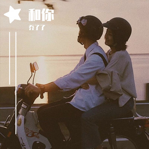 想和你一起虚度黄昏