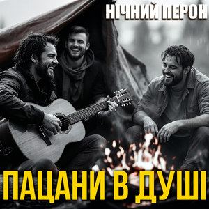 Пацани в душі