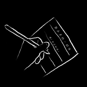 致未来的一封信