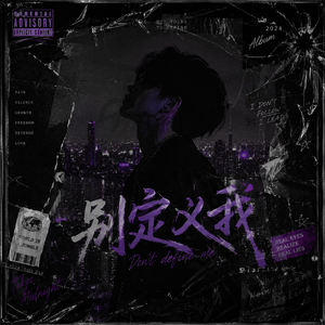 别定义我
