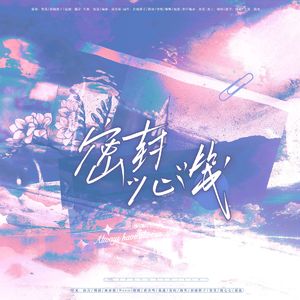 密封“心”笺【稚楚馥芮白系列作品原创群像曲】