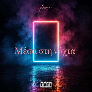 Μέσα στη νύχτα