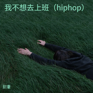 我不想上去班（hiphop版）