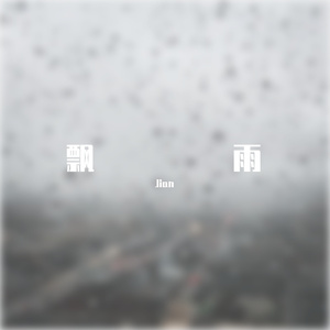 飘雨Piano