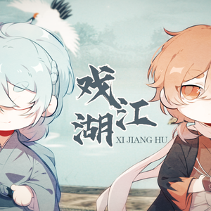 戏江湖（潇洒小少年*2）