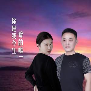 你是我今生爱的唯一