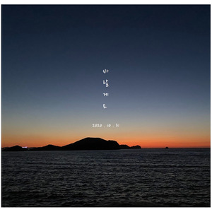 바랄게요 (Inst.)