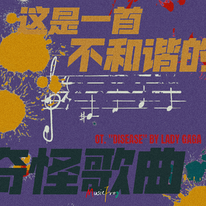 这是一首不和谐的奇怪歌曲