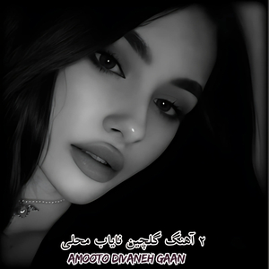 amooto divaneh gaan