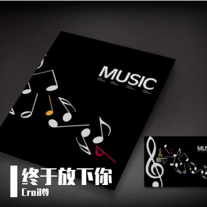 终于放下你 伴奏