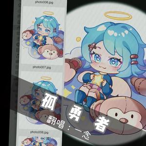孤勇者